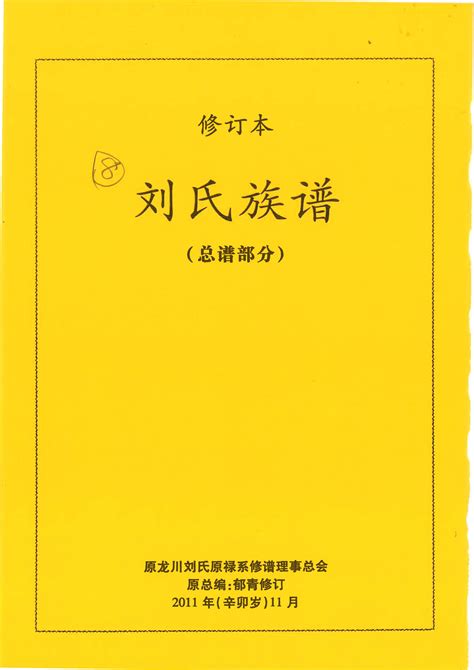 台灣劉氏族譜查詢|臺灣劉氏文化研究學會